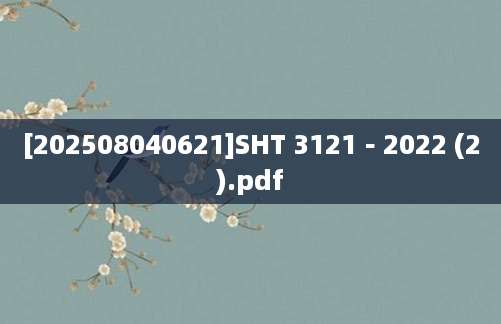[202508040621]SHT 3121－2022 (2).pdf