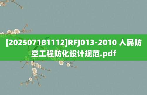 [202507181112]RFJ013-2010 人民防空工程防化设计规范.pdf