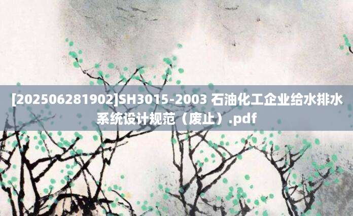 [202506281902]SH3015-2003 石油化工企业给水排水系统设计规范（废止）.pdf