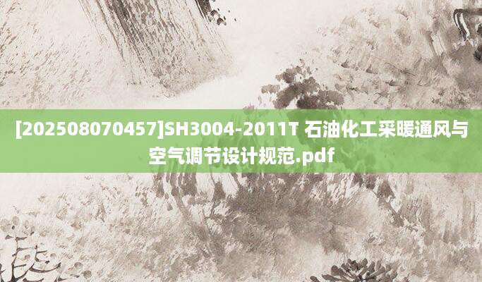 [202508070457]SH3004-2011T 石油化工采暖通风与空气调节设计规范.pdf