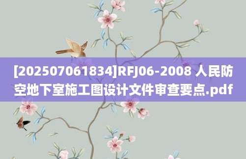 [202507061834]RFJ06-2008 人民防空地下室施工图设计文件审查要点.pdf