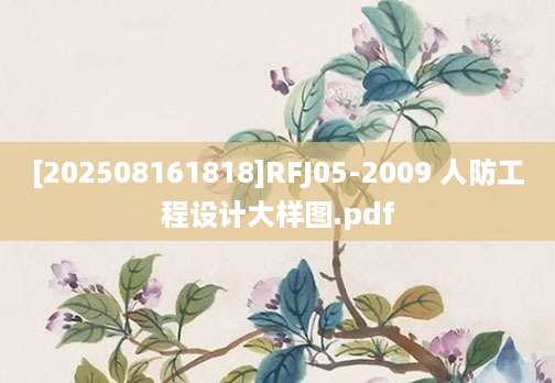 [202508161818]RFJ05-2009 人防工程设计大样图.pdf
