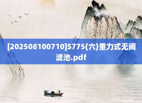 [202508100710]S775(六)重力式无阀滤池.pdf