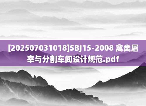 [202507031018]SBJ15-2008 禽类屠宰与分割车间设计规范.pdf