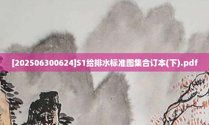 [202506300624]S1给排水标准图集合订本(下).pdf