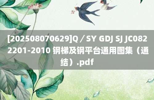 [202508070629]Q／SY GDJ SJ JC082 2201-2010 钢梯及钢平台通用图集（通结）.pdf
