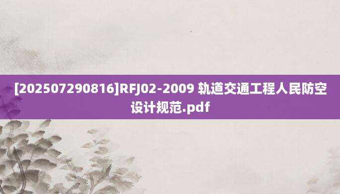 [202507290816]RFJ02-2009 轨道交通工程人民防空设计规范.pdf