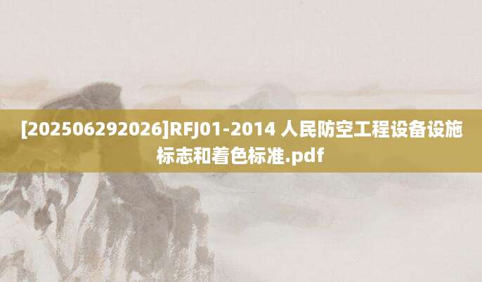 [202506292026]RFJ01-2014 人民防空工程设备设施标志和着色标准.pdf
