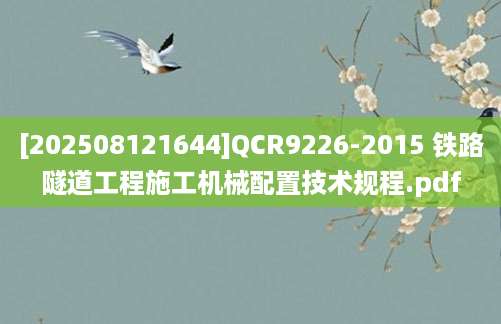 [202508121644]QCR9226-2015 铁路隧道工程施工机械配置技术规程.pdf
