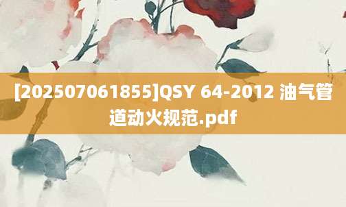 [202507061855]QSY 64-2012 油气管道动火规范.pdf