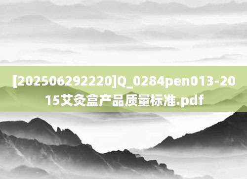 [202506292220]Q_0284pen013-2015艾灸盒产品质量标准.pdf