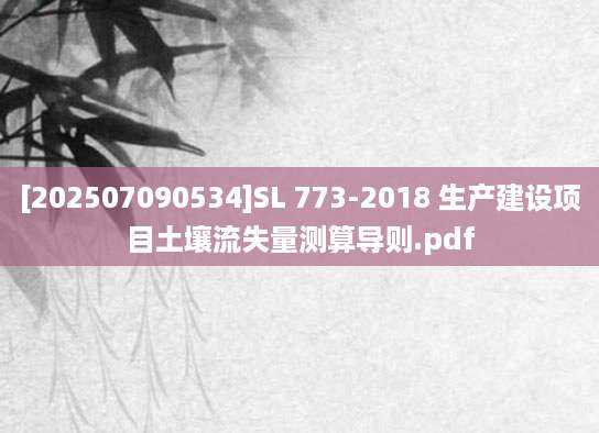 [202507090534]SL 773-2018 生产建设项目土壤流失量测算导则.pdf