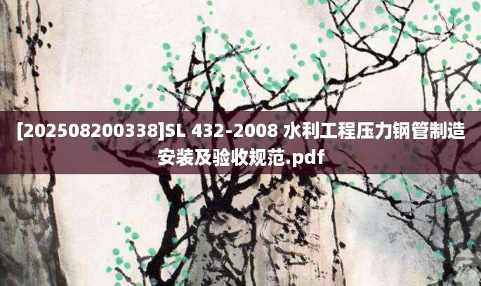 [202508200338]SL 432-2008 水利工程压力钢管制造安装及验收规范.pdf