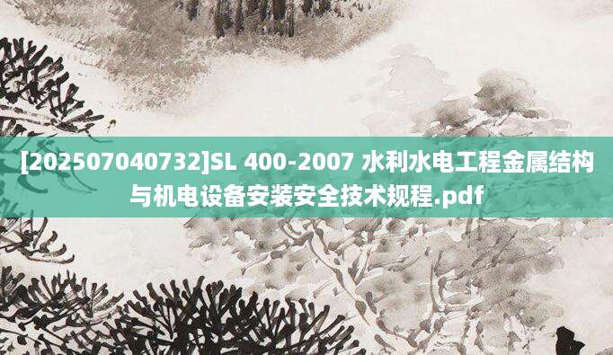 [202507040732]SL 400-2007 水利水电工程金属结构与机电设备安装安全技术规程.pdf