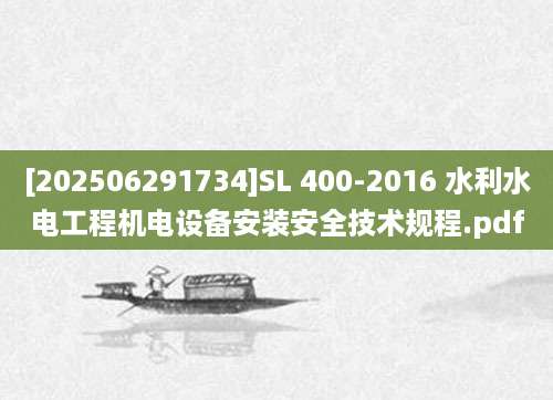 [202506291734]SL 400-2016 水利水电工程机电设备安装安全技术规程.pdf