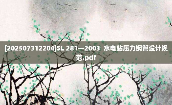 [202507312204]SL 281—2003  水电站压力钢管设计规范.pdf