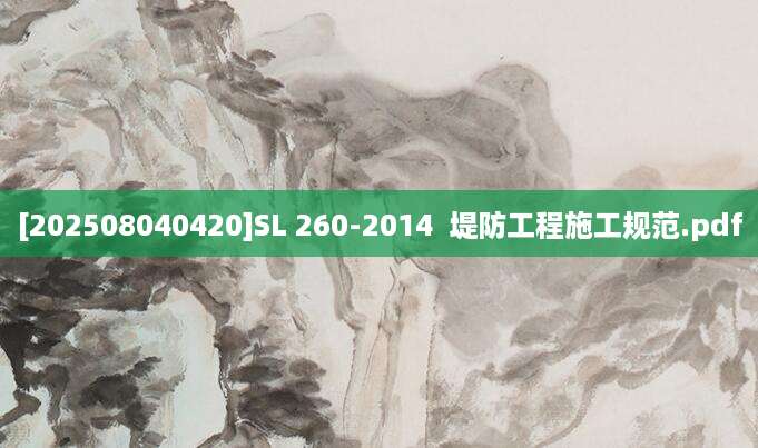 [202508040420]SL 260-2014  堤防工程施工规范.pdf