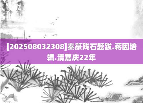 [202508032308]秦篆残石题跋.蒋因培辑.清嘉庆22年