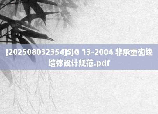 [202508032354]SJG 13-2004 非承重砌块墙体设计规范.pdf