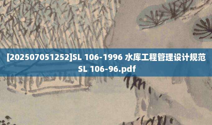 [202507051252]SL 106-1996 水库工程管理设计规范 SL 106-96.pdf