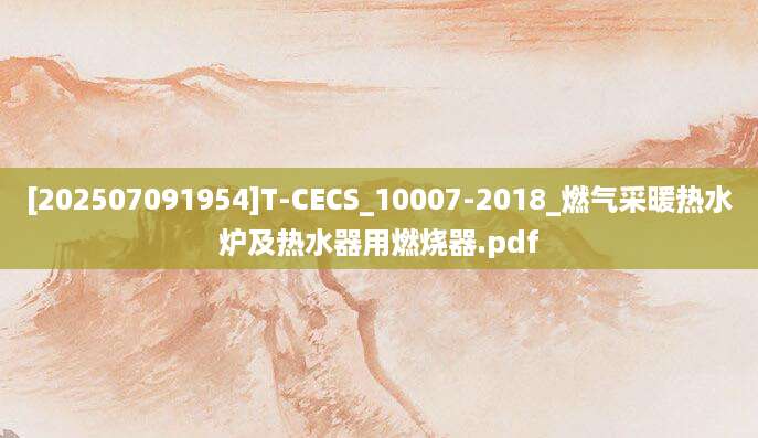 [202507091954]T-CECS_10007-2018_燃气采暖热水炉及热水器用燃烧器.pdf