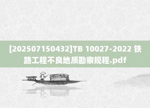 [202507150432]TB 10027-2022 铁路工程不良地质勘察规程.pdf