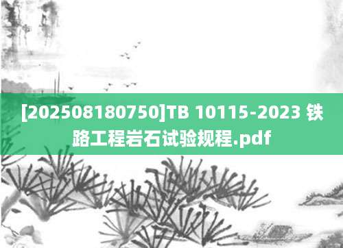 [202508180750]TB 10115-2023 铁路工程岩石试验规程.pdf