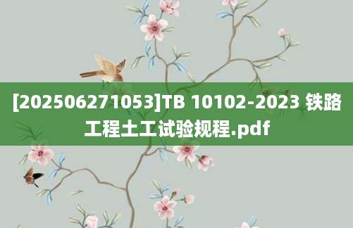 [202506271053]TB 10102-2023 铁路工程土工试验规程.pdf