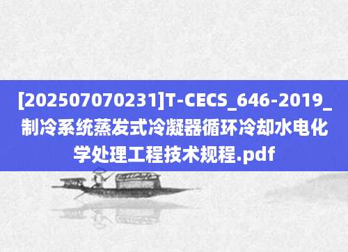 [202507070231]T-CECS_646-2019_制冷系统蒸发式冷凝器循环冷却水电化学处理工程技术规程.pdf