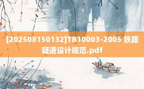 [202508150132]TB10003-2005 铁路隧道设计规范.pdf