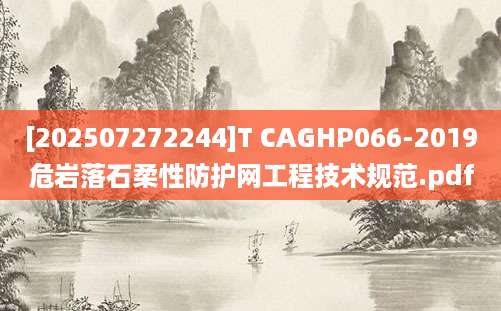 [202507272244]T CAGHP066-2019危岩落石柔性防护网工程技术规范.pdf