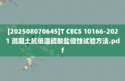 [202508070645]T CECS 10166-2021 混凝土抗低温硫酸盐侵蚀试验方法.pdf