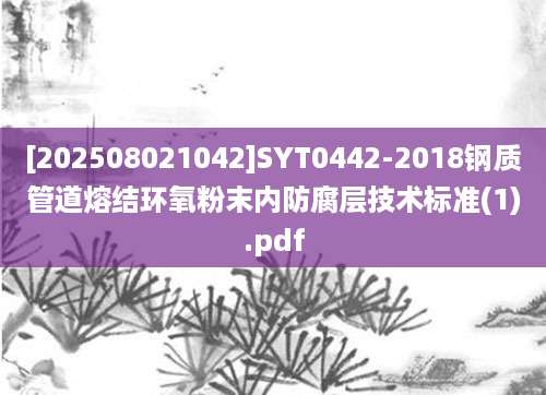 [202508021042]SYT0442-2018钢质管道熔结环氧粉末内防腐层技术标准(1).pdf