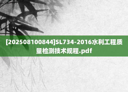 [202508100844]SL734-2016水利工程质量检测技术规程.pdf