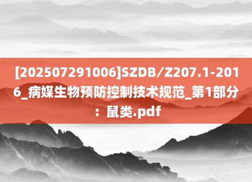 [202507291006]SZDB∕Z207.1-2016_病媒生物预防控制技术规范_第1部分：鼠类.pdf
