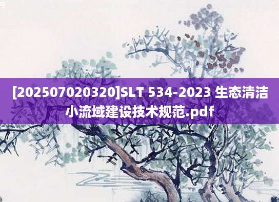 [202507020320]SLT 534-2023 生态清洁小流域建设技术规范.pdf