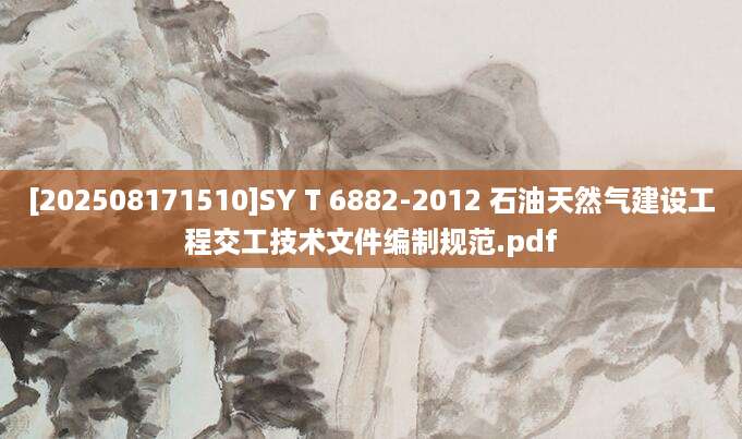 [202508171510]SY T 6882-2012 石油天然气建设工程交工技术文件编制规范.pdf