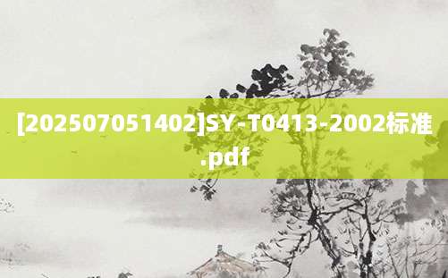 [202507051402]SY-T0413-2002标准.pdf