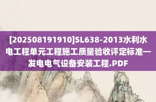 [202508191910]SL638-2013水利水电工程单元工程施工质量验收评定标准—发电电气设备安装工程.PDF