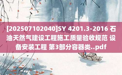 [202507102040]SY 4201.3-2016 石油天然气建设工程施工质量验收规范 设备安装工程 第3部分容器类..pdf