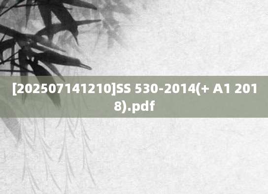 [202507141210]SS 530-2014(+ A1 2018).pdf