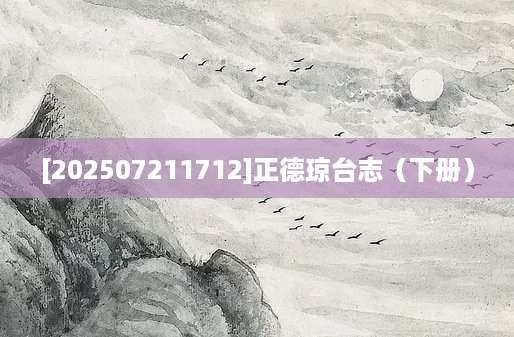 [202507211712]正德琼台志（下册）