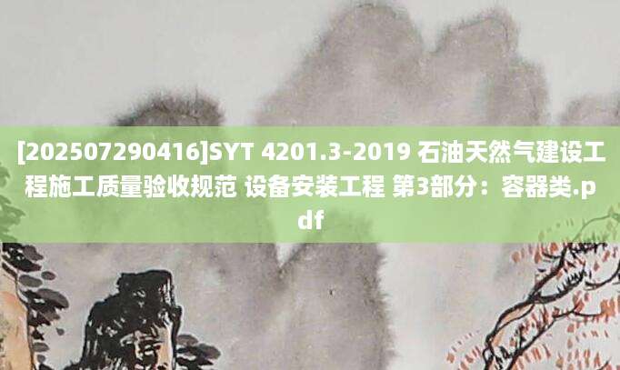 [202507290416]SYT 4201.3-2019 石油天然气建设工程施工质量验收规范 设备安装工程 第3部分：容器类.pdf