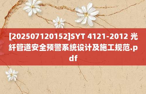 [202507120152]SYT 4121-2012 光纤管道安全预警系统设计及施工规范.pdf