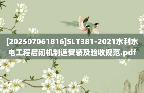 [202507061816]SLT381-2021水利水电工程启闭机制造安装及验收规范.pdf
