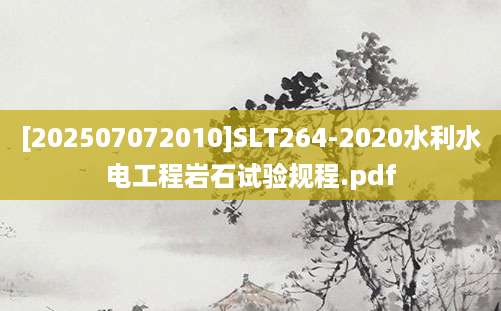 [202507072010]SLT264-2020水利水电工程岩石试验规程.pdf