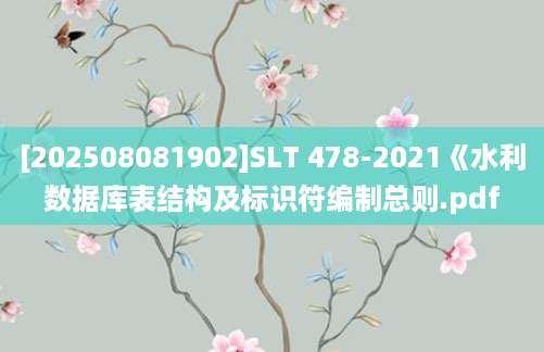 [202508081902]SLT 478-2021《水利数据库表结构及标识符编制总则.pdf
