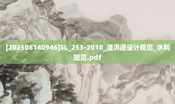 [202508140946]SL_253-2018_溢洪道设计规范_水利规范.pdf