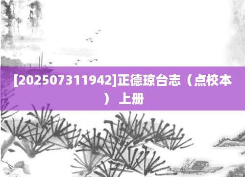 [202507311942]正德琼台志（点校本） 上册