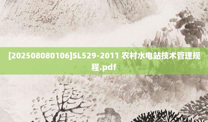 [202508080106]SL529-2011 农村水电站技术管理规程.pdf